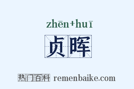 贞晖是什么意思的图片